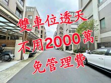 雙車位透天免2000萬~銀河美中庭大面寬美別墅~