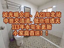 🌈近光明公園.A21環北站.中壢+中豐交流道透天