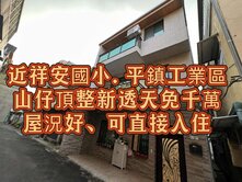 屋況佳🌈山仔頂.平鎮工業.祥安國小4房美透天
