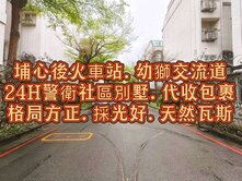 警衛社區型🌈埔心後火車站.幼獅交流道馥郁山莊別墅