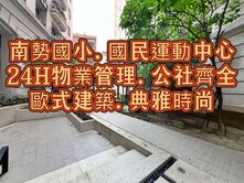 高雅時尚🌈南勢國小.運動中心.鼎藏璞麗三房車