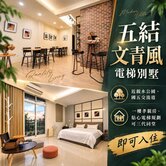 五結文青風電梯別墅