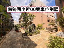 ❤️平鎮南勢重劃區近66雙車位別墅❤️