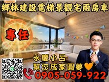 獨家專任🧡永慶秉謙｜鄉林淳詠｜☎️新婚首選兩房車