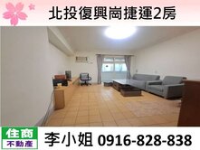 北投復興崗捷運2房