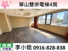 華山雙併電梯4房