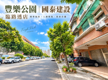 豐樂公園｜國泰建設臨路門前停車透店