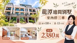龍潭輕屋齡邊間百坪大別墅(室內可停三台車)