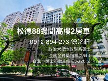 松德88邊間高樓2房車｜政大地政洺軒🏆金仲獎楷模