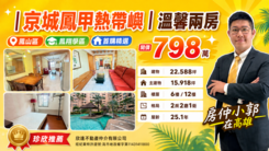 ｜京城鳳甲熱帶嶼｜2房(屋況佳)