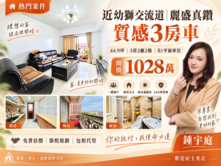 近埔心幼獅交流道.仁美.高榮舒適大三房車