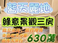 630萬搶手大3房｜藍天麗地｜綠意景觀・雙陽台