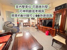 南勢重劃區、66快速道路👉雙車位、孝親房花園別墅