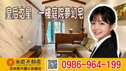 ✨淡水稀有款！皇后之星一樓庭院宅