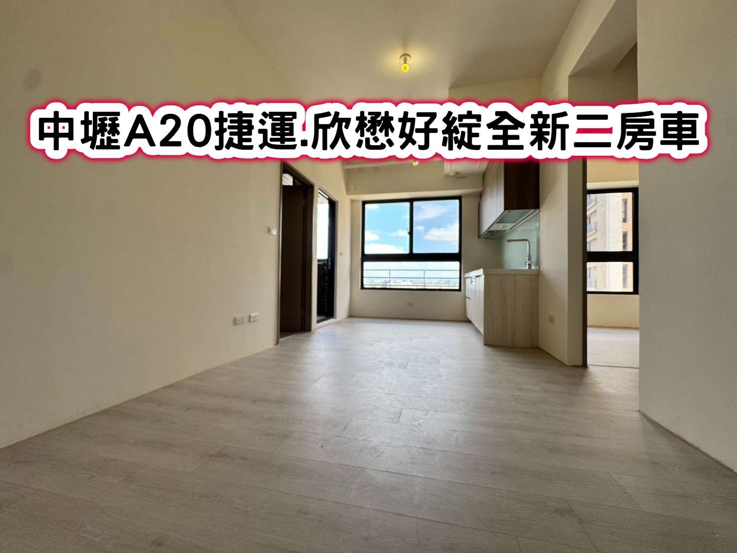 ❤️中壢A20捷運.欣懋好綻全新二房車❤️
