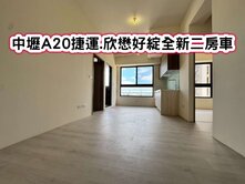 ❤️中壢A20捷運.欣懋好綻全新二房車❤️