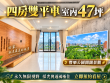 🎏豐樂公園｜元城湖岸｜室內47坪｜朝南四房雙平車