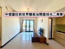❤️中壢富旺新世界雙衛浴開窗採光二房車❤️