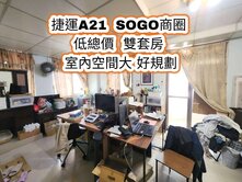 SOGO商圈、捷運A21👉頂加雙大套房~高投報率