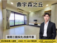 降價!!森之丘｜公園首排景觀三面採光~邊間四房平車