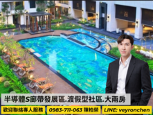 (專約找我談)"降價"半導體S廊帶｜渡假式大2房