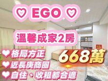 獨家🌈Ego溫馨成家2房🔥小資首選#長庚商圈#