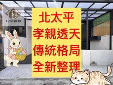 北太平✨全新整理｜孝親車庫透天｜傳統格局