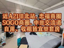 🌈A21環北站.忠福.SOGO商圈.交流道雙套房