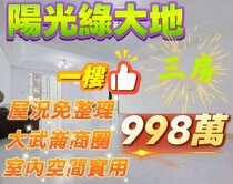 🌈陽光綠大地｜免整理美三房・一樓免爬樓🔥
