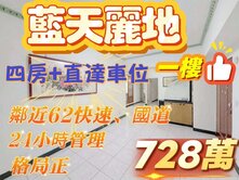 🌈藍天麗地3+1房電梯直達車位｜728萬輕鬆成家