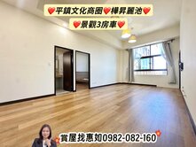 惠如❤️平鎮文化商圈、樺昇麗池、景觀3房平車
