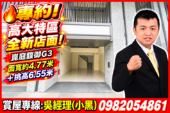 專約! 全新店面G3面寬約4.77米挑高6.55米