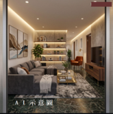 ~獨家看屋談價~超夯台積電休閒優質公寓.陽台進出