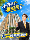 小何學長👍左營｜浪琴嶼｜真實在3房｜平車