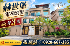康橋學區⭐赫世堡4+1房⭐電梯別墅⭐可停三台休旅車