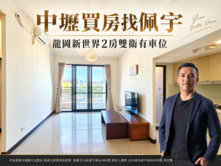 中壢買房找佩宇⭐新世界雙衛開窗兩房車