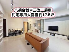 ❤️八德合雄M大露臺三改二房車❤️