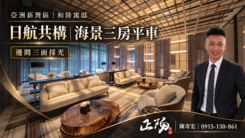 亞洲新灣區｜和陸寓邸  日航共構｜海景三房平車
