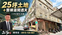 苓雅漢昌街 ｜25坪土地正街邊間透天