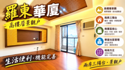 羅東東宮高樓層景觀戶 兩房三陽台商業區華廈🦅