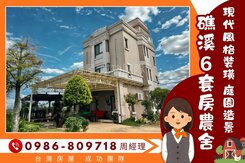 ✪礁溪私藏綠洲裝潢6套房農舍✪庭園造景室內格局大器