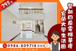 宜蘭市嵐峰大4房電梯華廈✪微整新立即住✪宜蘭大學