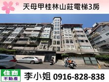 天母甲桂林山莊電梯3房