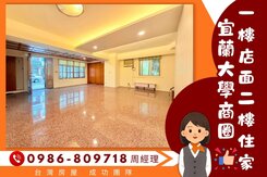 宜蘭大學宜中生活圈✪一樓店面二樓住家✪平面大車位
