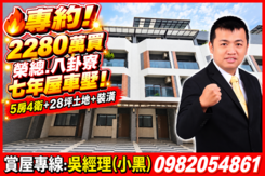 專約! 榮總.八卦寮七年屋車墅！5房4衛地28坪