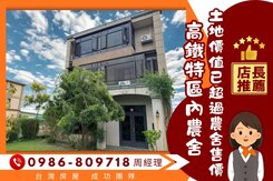 ✪宜蘭市高鐵特區內增值農舍✪4大套房可立即入住