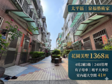 屯區藝文中心~花園四房美墅~24H管理有子母車