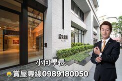 小何學長👍【居采麓園】高質感社區｜雙主臥三房平車