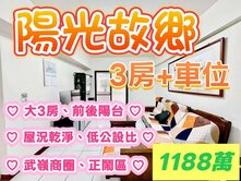 🌈陽光故鄉・武嶺商圈・低公設大3房+車位🔥