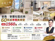 台南小魏！安南｜安豐社區近商60質感孝親美車墅